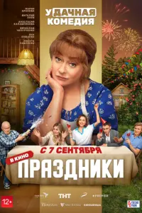 Праздники русский сериал